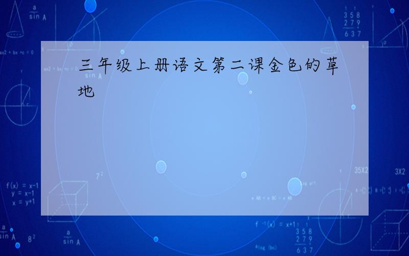 三年级上册语文第二课金色的草地