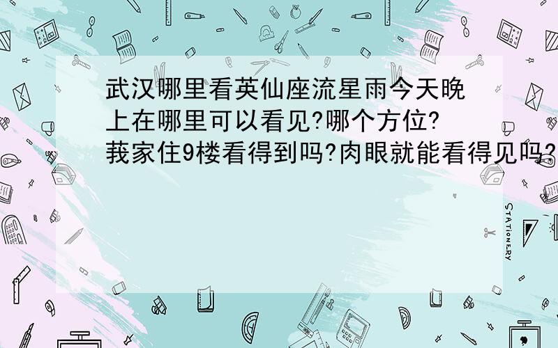 武汉哪里看英仙座流星雨今天晚上在哪里可以看见?哪个方位?莪家住9楼看得到吗?肉眼就能看得见吗?