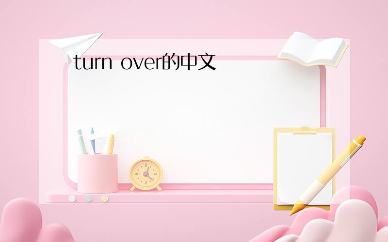 turn over的中文