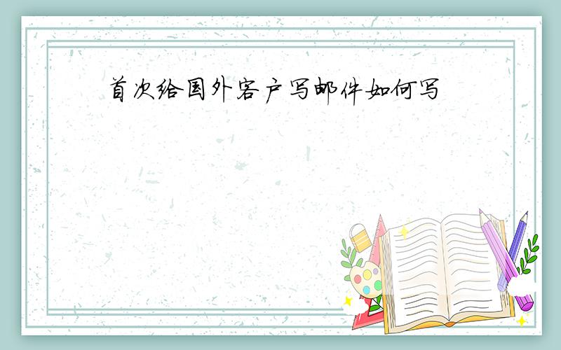 首次给国外客户写邮件如何写