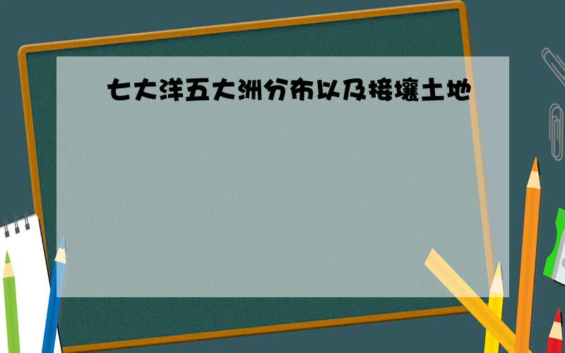 七大洋五大洲分布以及接壤土地