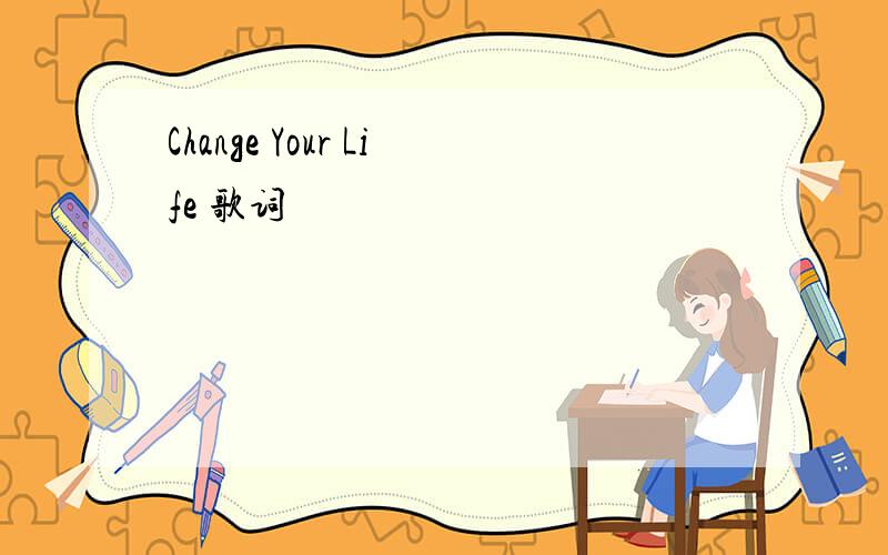 Change Your Life 歌词