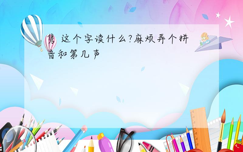 隽 这个字读什么?麻烦弄个拼音和第几声