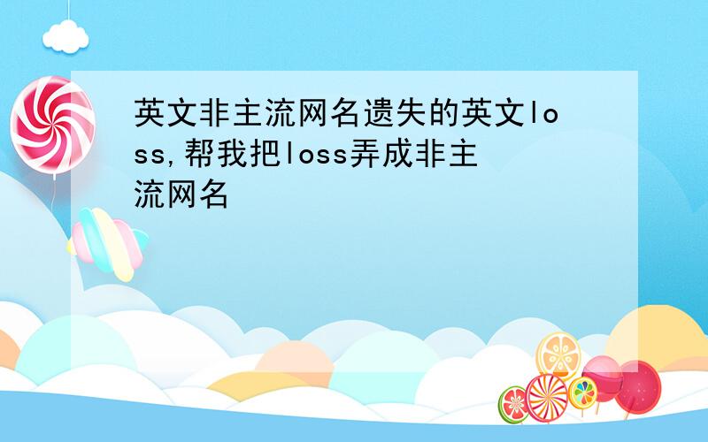 英文非主流网名遗失的英文loss,帮我把loss弄成非主流网名