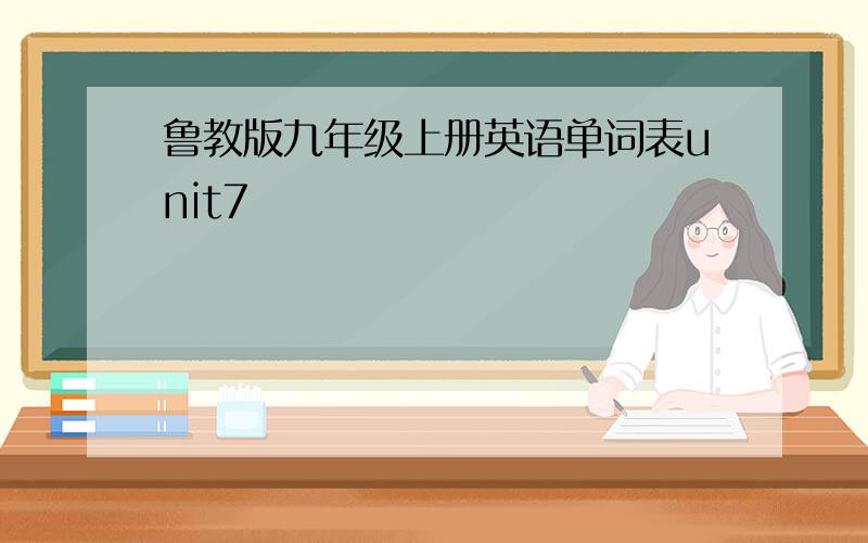 鲁教版九年级上册英语单词表unit7