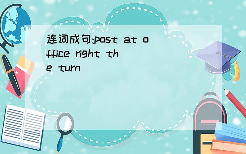 连词成句:post at office right the turn