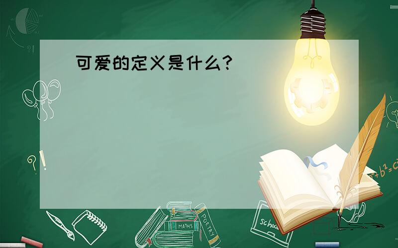 可爱的定义是什么?