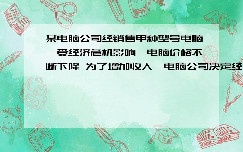 某电脑公司经销售甲种型号电脑,受经济危机影响,电脑价格不断下降 为了增加收入,电脑公司决定经售甲乙两种型号电脑,已知甲种型号电脑每台进价3500元,乙种型号电脑每台进价3000元,公司预