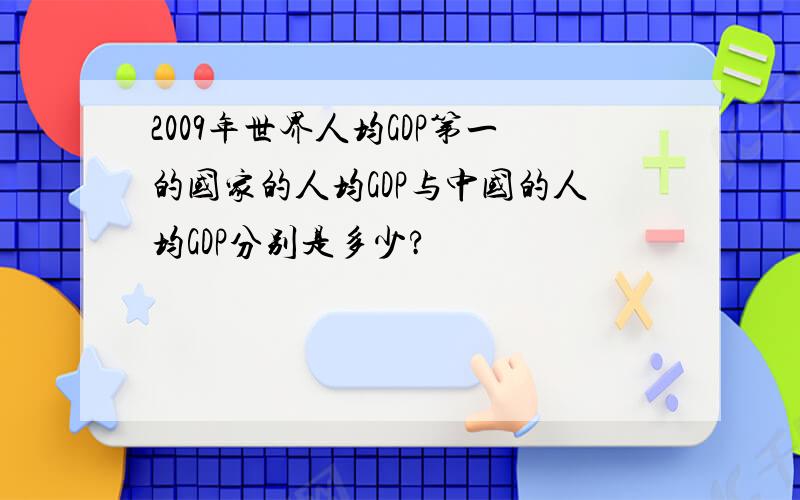 2009年世界人均GDP第一的国家的人均GDP与中国的人均GDP分别是多少?