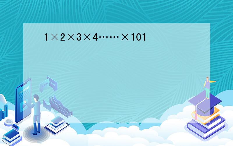 1×2×3×4……×101