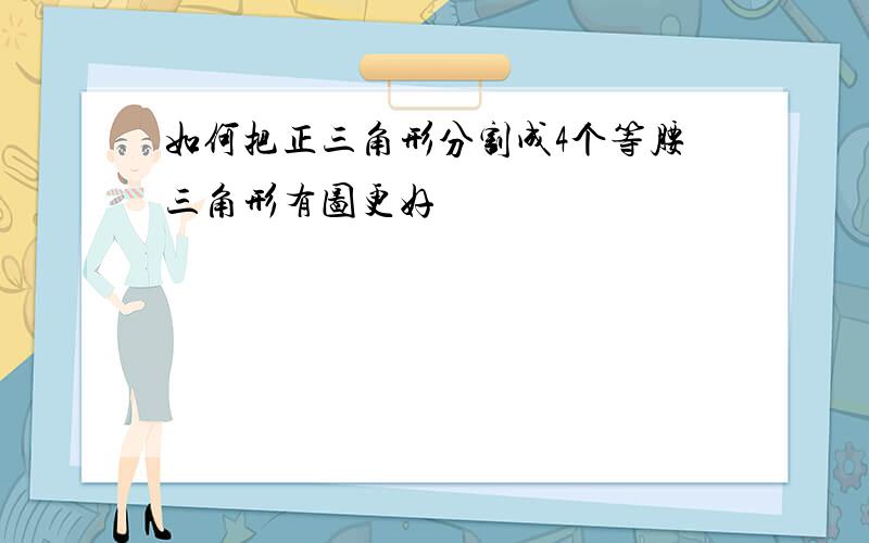 如何把正三角形分割成4个等腰三角形有图更好