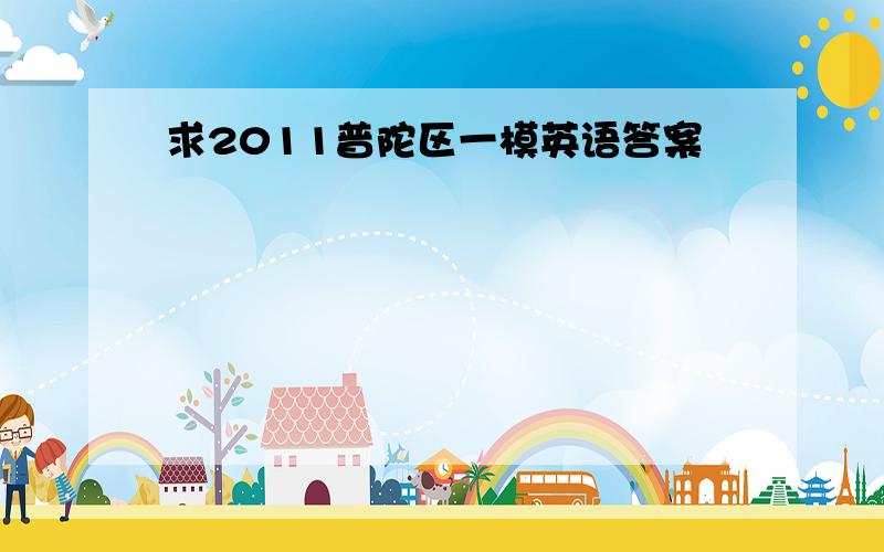 求2011普陀区一模英语答案