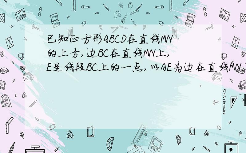 已知正方形ABCD在直线MN的上方,边BC在直线MN上,E是线段BC上的一点,以AE为边在直线MN上方作正方形AEFG,AE=2记∠FEN=a,△EFC的面积为S（Ⅰ）求S与α之间的函数关系；（Ⅱ）当角α取何值时S最大?并求