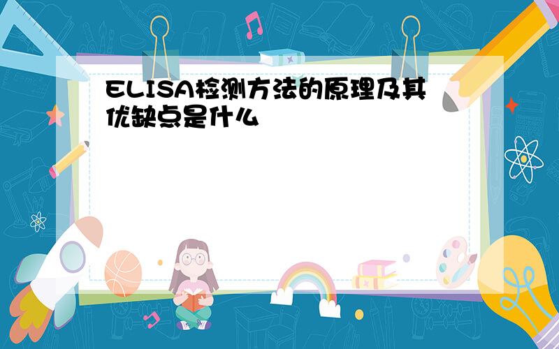 ELISA检测方法的原理及其优缺点是什么