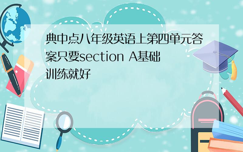 典中点八年级英语上第四单元答案只要section A基础训练就好