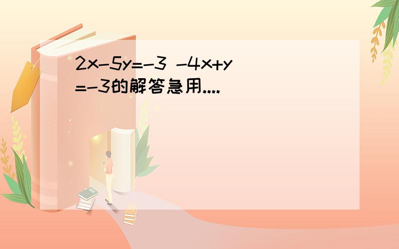 2x-5y=-3 -4x+y=-3的解答急用....