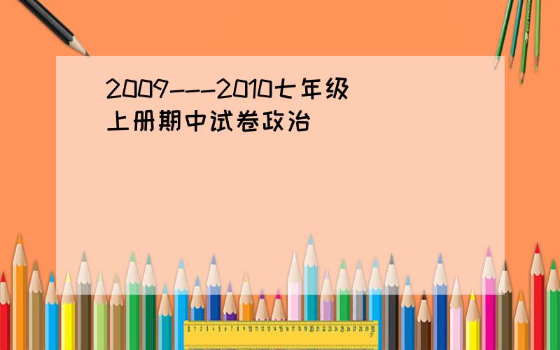 2009---2010七年级上册期中试卷政治