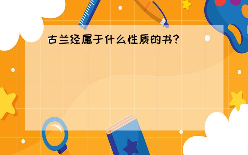 古兰经属于什么性质的书?