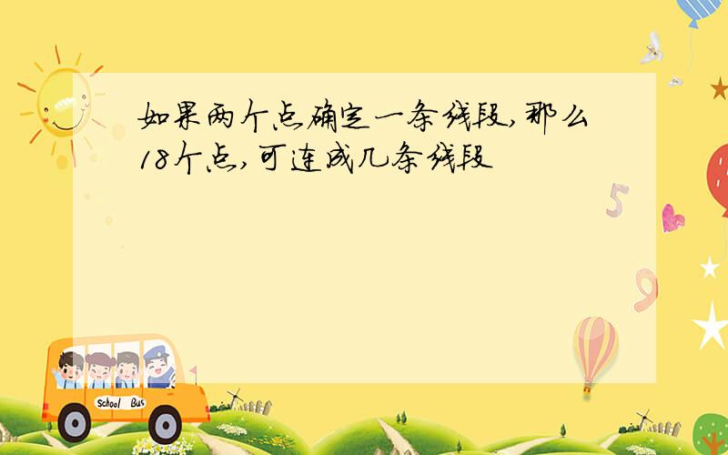 如果两个点确定一条线段,那么18个点,可连成几条线段