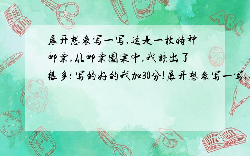 展开想象写一写,这是一枚特种邮票,从邮票图案中,我读出了很多： 写的好的我加30分!展开想象写一写,这是一枚特种邮票,从邮票图案中,我读出了很多：读出了：