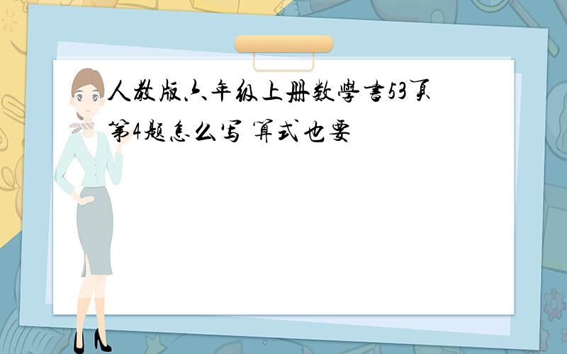 人教版六年级上册数学书53页第4题怎么写 算式也要