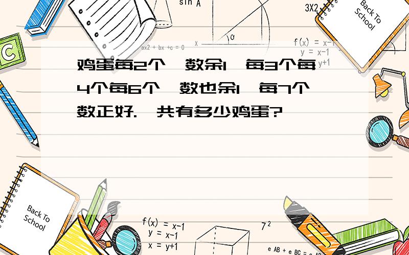 鸡蛋每2个一数余1,每3个每4个每6个一数也余1,每7个数正好.一共有多少鸡蛋?