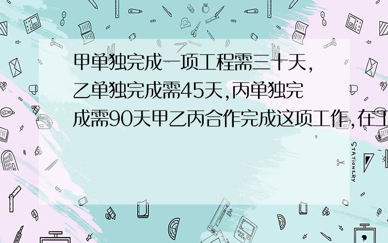 甲单独完成一项工程需三十天,乙单独完成需45天,丙单独完成需90天甲乙丙合作完成这项工作,在工作过程中甲休息了2天,乙休息了3天,丙没有休息,最后把工程做完了,这项工程前后一共用了多少