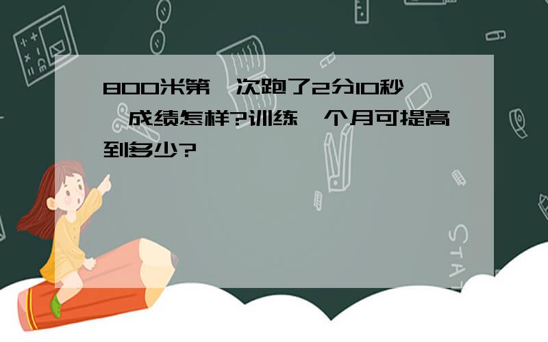 800米第一次跑了2分10秒,成绩怎样?训练一个月可提高到多少?