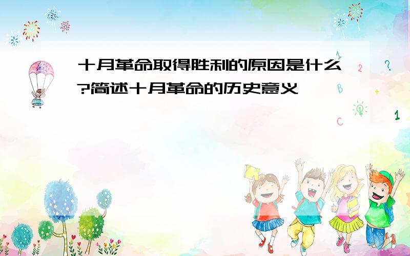 十月革命取得胜利的原因是什么?简述十月革命的历史意义