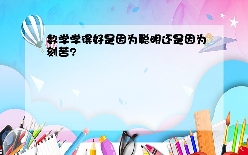 数学学得好是因为聪明还是因为刻苦?