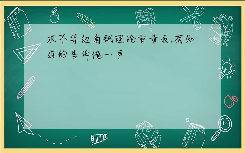 求不等边角钢理论重量表,有知道的告诉俺一声