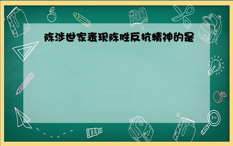 陈涉世家表现陈胜反抗精神的是