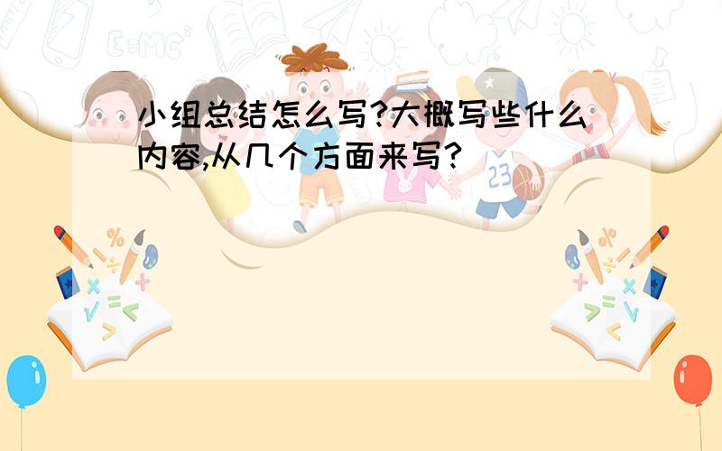 小组总结怎么写?大概写些什么内容,从几个方面来写?