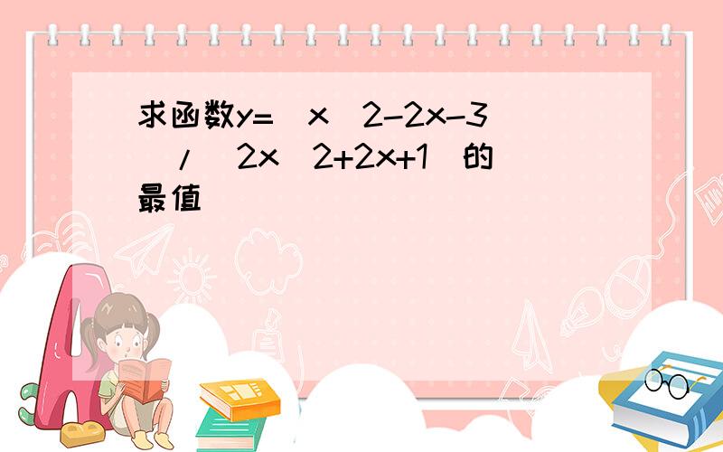 求函数y=(x^2-2x-3)/(2x^2+2x+1)的最值