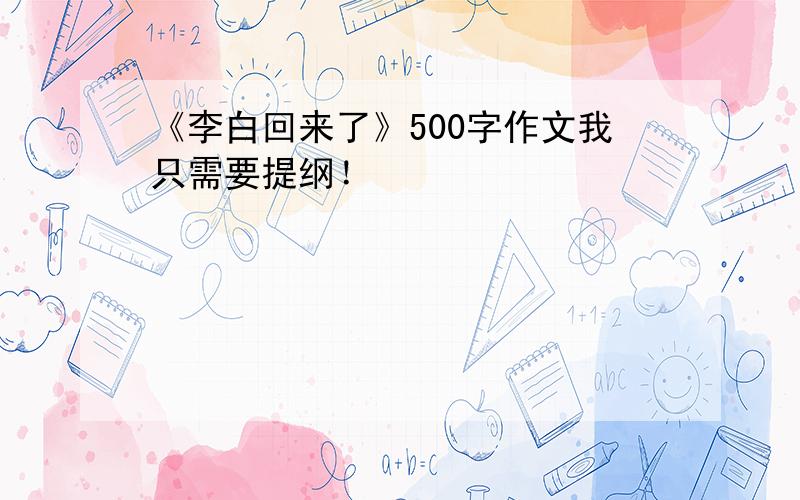 《李白回来了》500字作文我只需要提纲！