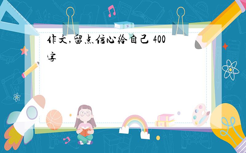 作文,留点信心给自己 400字