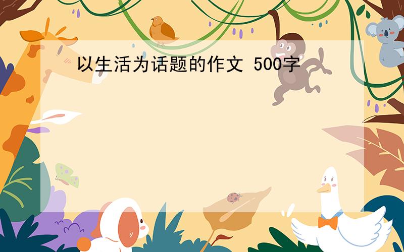 以生活为话题的作文 500字