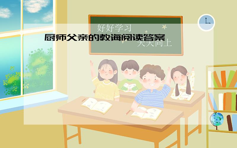 厨师父亲的教诲阅读答案