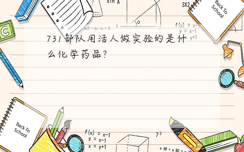 731部队用活人做实验的是什么化学药品?