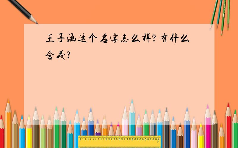 王子涵这个名字怎么样?有什么含义?