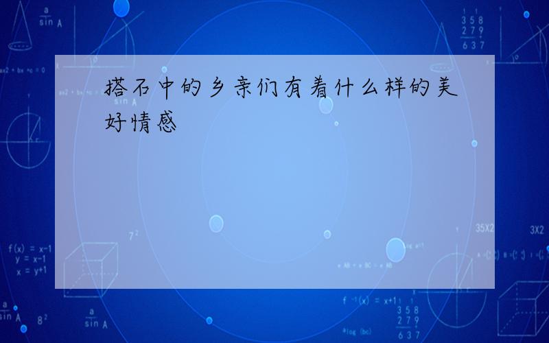 搭石中的乡亲们有着什么样的美好情感