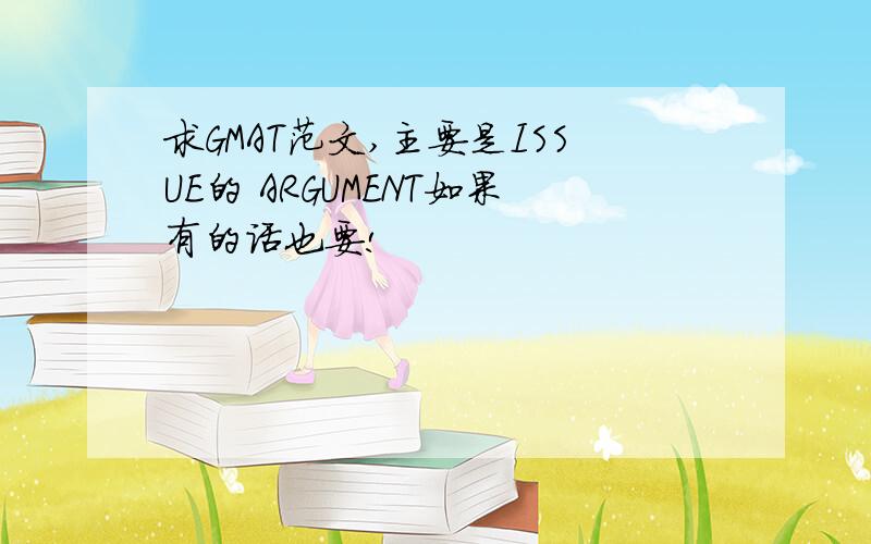 求GMAT范文,主要是ISSUE的 ARGUMENT如果有的话也要!