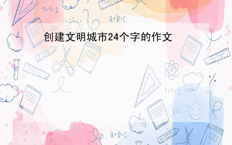 创建文明城市24个字的作文