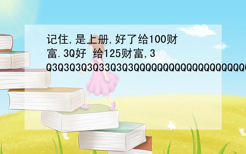 记住,是上册,好了给100财富.3Q好 给125财富,3Q3Q3Q3Q3Q33Q3Q3QQQQQQQQQQQQQQQQQQQQQQQQQQQ3Q3Q33333333333333QQQQQQQQQQQQ3Q3QQQQQQQQQQQQQQQQQQQQQQQQQQQQQQQQQQQQQQQQQQQQQQQQQQQQQQQQQQQQQQQQQQQQQQQQQQQQQQQQQQQQQQQQQQQQQQQQQQQQQQQQQQQQQQQQQQQQQQQ