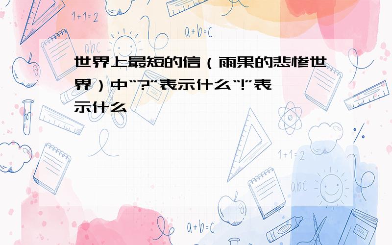 世界上最短的信（雨果的悲惨世界）中“?”表示什么“!”表示什么