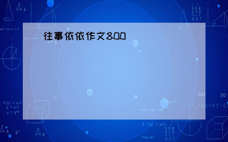 往事依依作文800