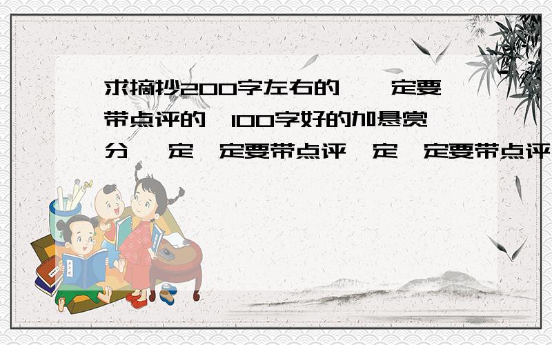 求摘抄200字左右的,一定要带点评的>100字好的加悬赏分 一定一定要带点评一定一定要带点评