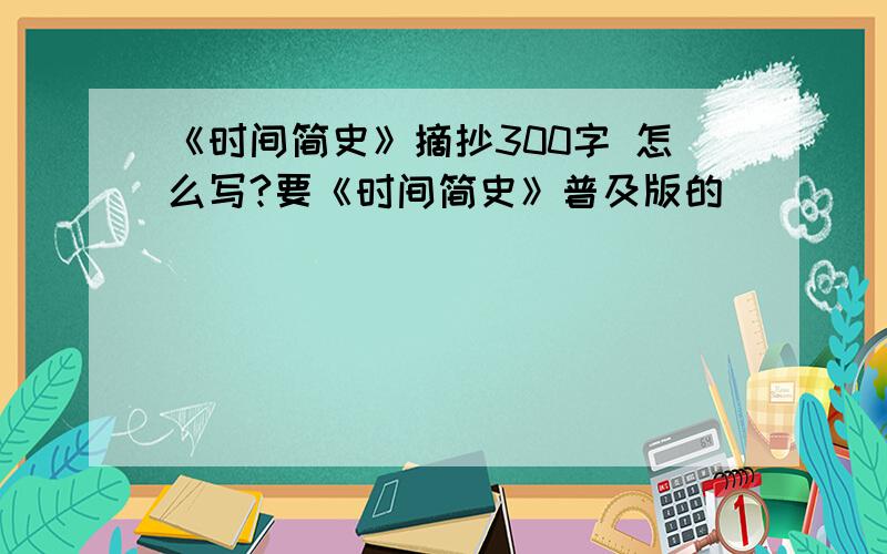 《时间简史》摘抄300字 怎么写?要《时间简史》普及版的