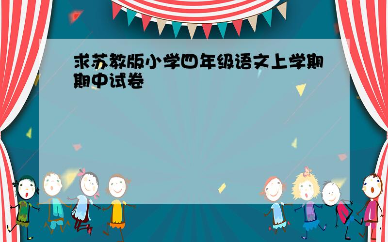 求苏教版小学四年级语文上学期期中试卷