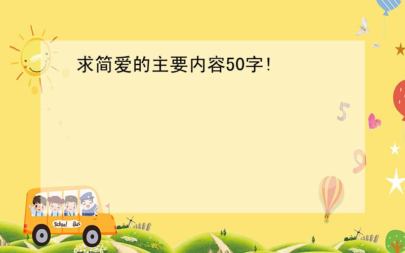 求简爱的主要内容50字!